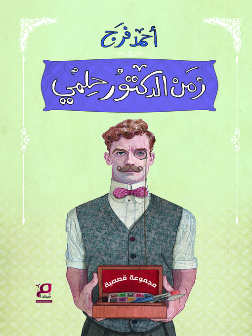 Title details for زمن الدكتور حلمي by أحمد فرج - Available